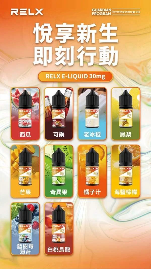【奇異果】正品悅刻煙油 RELX E-Liquid｜全系列口味推薦與購買指南(图2)