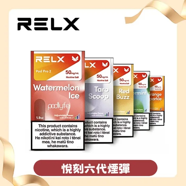 【芒果】Relx六代煙彈|熱帶水果口味|通用4/5代主機|3顆入|台灣現貨