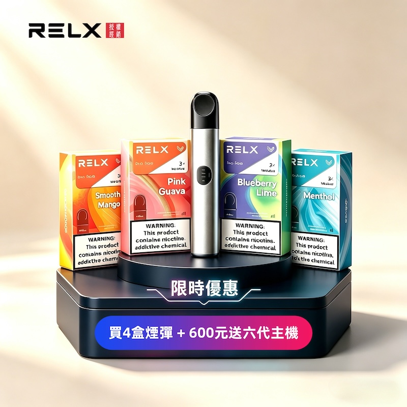悅刻RELX六代煙彈｜通用4/5/6代主機｜全新口味上市｜買煙彈送主機