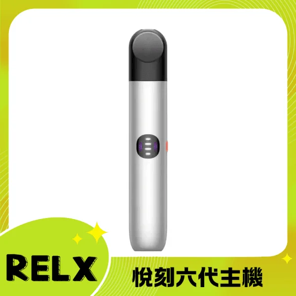 悅刻六代主機【流光白】Relx Infinity 2 煙桿｜三檔調節｜兼容4/5代煙彈