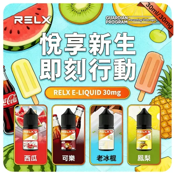 【奇異果】正品悅刻煙油 RELX E-Liquid｜全系列口味推薦與購買指南