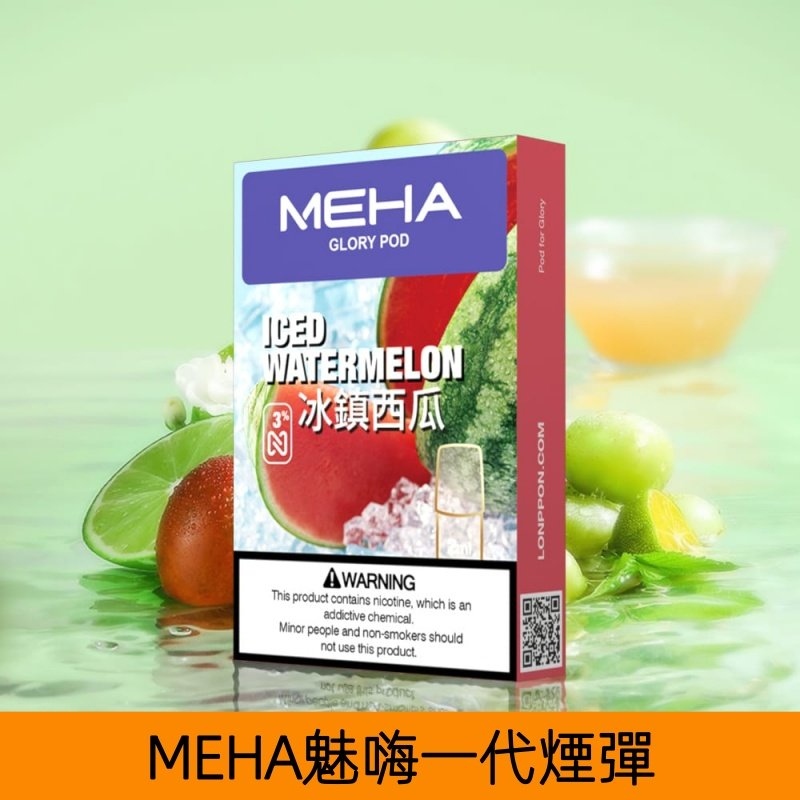 MEHA煙彈｜魅嗨透明發光煙彈｜通用一代主機｜25種口味｜現貨正品