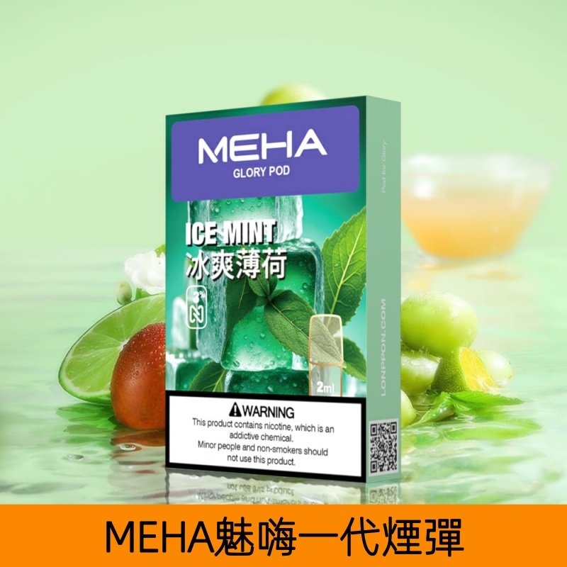 MEHA煙彈｜魅嗨透明發光煙彈｜通用一代主機｜25種口味｜現貨正品