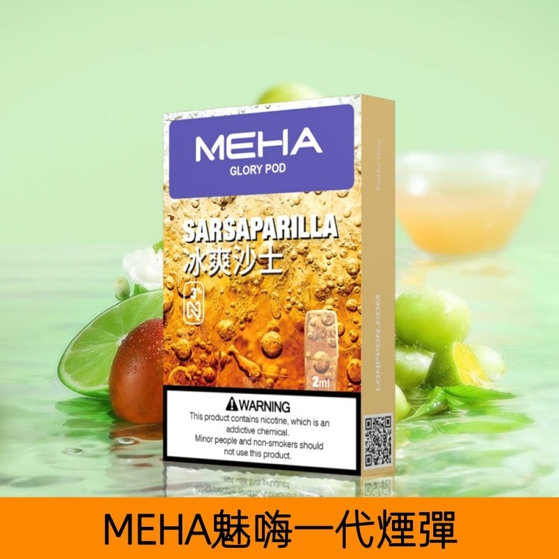 MEHA煙彈｜魅嗨透明發光煙彈｜通用一代主機｜25種口味｜現貨正品