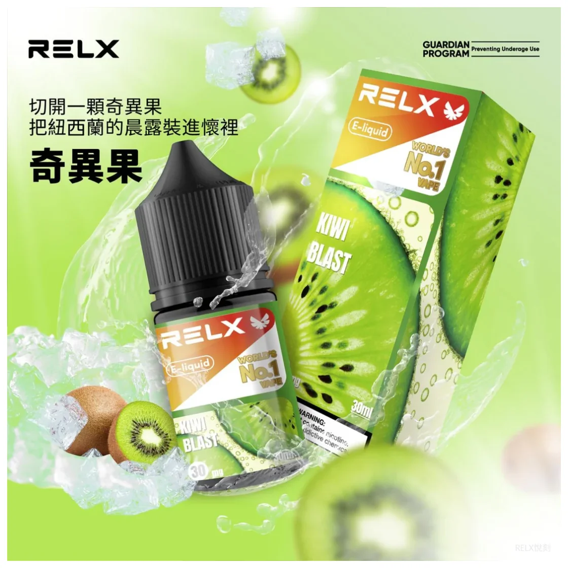 【奇異果】正品悅刻煙油 RELX E-Liquid｜全系列口味推薦與購買指南(图1)