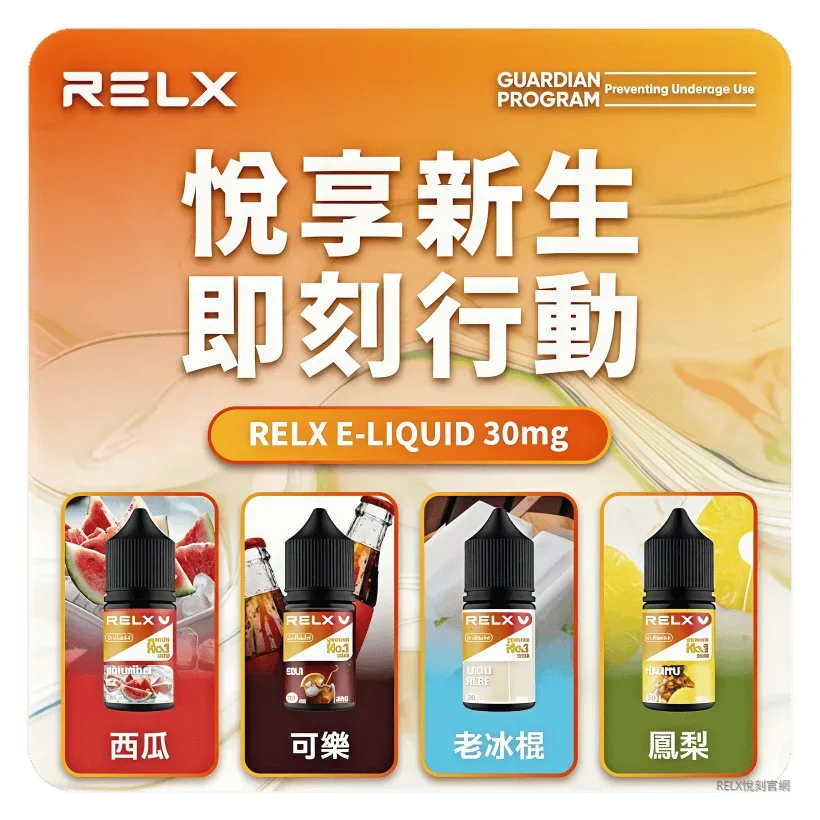 RELX悅刻電子煙油｜瓶裝電子果汁30ml｜水果味relx煙油｜現貨正品