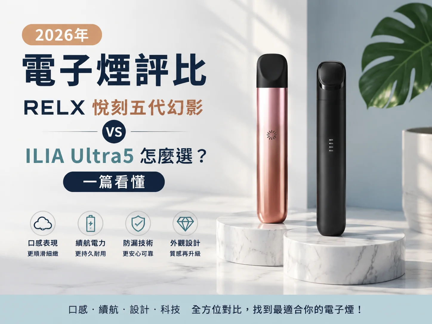 RELX 悅刻五代幻影 vs ILIA Ultra5 哩亞五代怎麼選？一篇看懂